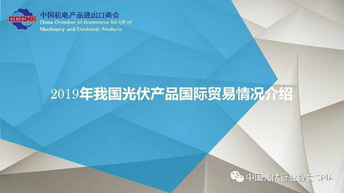 2019年我國(guó)光伏產(chǎn)品國(guó)際貿(mào)易情況分析